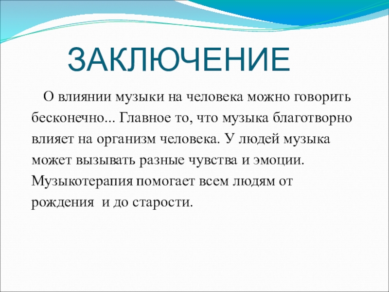 Актуальность проекта влияние музыки на человека