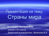 Презентация по окружающему миру Страны мира Григорова Егора