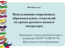 Презентация Использование современных образовательных технологий на уроках русского языка и литературы