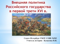 Презентация к уроку истории Внешняя политика Российского государства в первой трети 16в.(7класс)