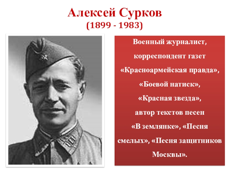 Алексей сурков жизнь и творчество презентация