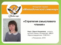 Методический семинар по теме Стратегия смыслового чтения