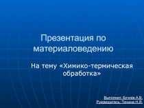 Презентация Химико-термическая обработка