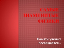 Проектная работа по теме Самые знаменитые физики (11 класс)