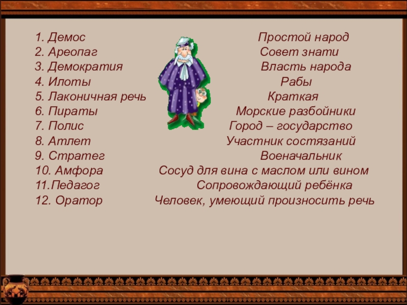 Лаконичная речь в древней греции. Примеры лаконичной речи. Лаконичная речь понятие по истории. Власть Демос ареопаг.