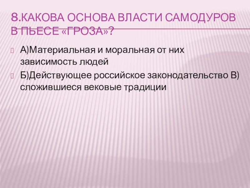 Каковы основы. Какова основа власти Самодуров в пьесе гроза. Какова основа власти Самодуров в пьесе Островского гроза. Власть в произведениях. Гроза Островский самодуры.