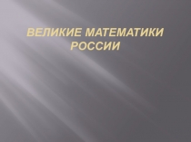 Математики России