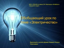 Презентация по физике 8 класс на тему Обобщающий урок - Электричество