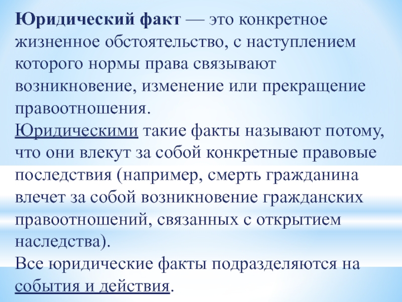 Реферат юридические. Юридические факты это конкретные жизненные. Конкретные жизненные обстоятельства наступление которых. Юридические факты в ДТП. Конкретные жизненные обстоятельства с которыми нормы.