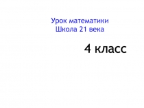 Презентация по математике. Школа 21 века 4 класс на тему Деление на однозначное число 2 урок.