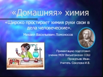 Проект Домашняя химия.Опыты. Презентация.