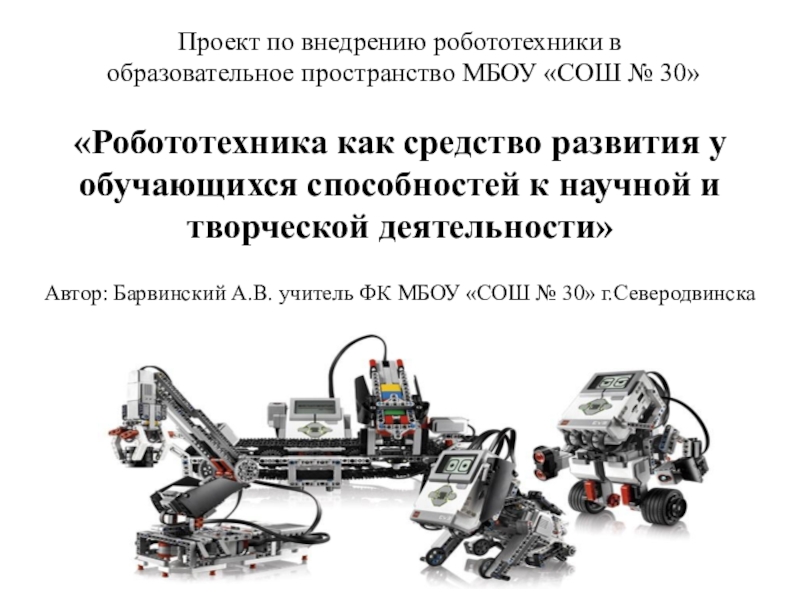 1 робототехника как заполнить. Подходы по реализации робототехники. Таблица по робототехнике. Реализация робототехнических проектов. Направления реализации робототехники.