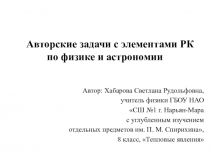 Презентация по физике на тему Авторские задачи с элементами РК по физике и астрономии