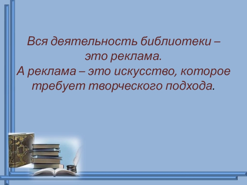 Реклама библиотеки. Реклама деятельности в библиотеке. Библиотечная реклама. Деятельность библиотеки.