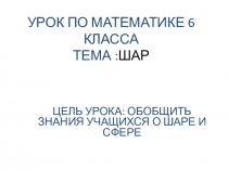 Шар (6 класс)