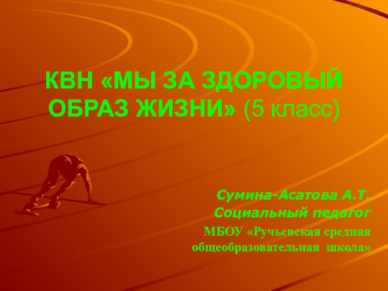 Образ жизни 5 букв. КВН ЗОЖ. КВН здоровый образ жизни для 6 классов. КВН по здоровому образу жизни для школьников. Вопросы по КВН по здоровому образу жизни 3 класс.