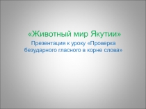 Презентация к урокуЖивотный мир Якутии.