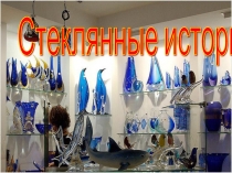 Презентация к уроку Стекло