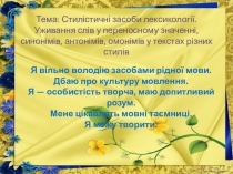 Урок з української мови Уживання слів у переносному значенні, синонімів, антонімів, омонімів у текстах різних стилів