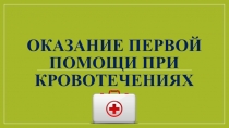 Разработка урока по теме Первая помощь при кровотечениях