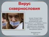 Презентация к исследовательской работе Вирус сквернословия