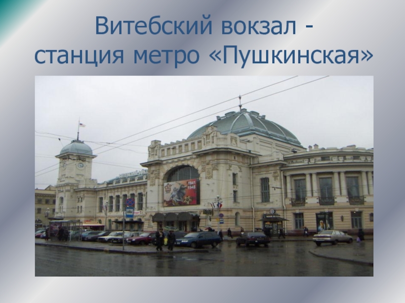 Витебский вокзал на карте. Витебский вокзал метро Пушкинская. Витебский вокзал от метро Пушкинская. Витебский вокзал Санкт-Петербург станция метро. Витебский вокзал станция метро.