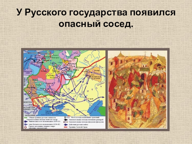 Поход батыя на северо восточную русь. Деревне русское государство возникло. Русское государство образовалось. Соседи русского государства. Русское государство возникло.