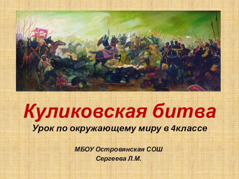 Презентация куликовская битва 4 класс школа россии окружающий мир плешаков