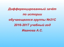 Презентация по истории Дифференцированный зачёт