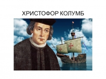 Презентация по окружающему миру Христофор Колумб