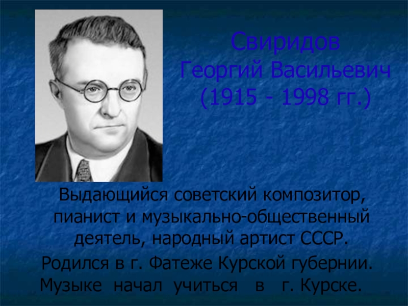 Выдающийся. Георгий Свиридов знаменитые люди Курского края. Знаменитые Выдающиеся люди Курска. Георгий Свиридов и Курский край. Знаменитости Курского края Свиридов.