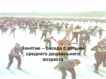 Презентация по физической культуре на тему История лыжных гонок