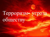 Презентация по безопасности Терроризм