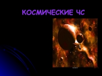 Презентация по ОБЖ на тему Космические ЧС