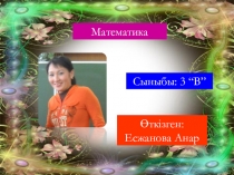 1000 көлеміндегі сандарды жазбаша қосу және азайту 3 В сынып ашық сабақ