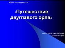 Презентация по истории на тему Путешествие Двуглавого орла