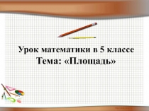 Презентация по математике на тему Площадь