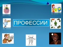 Профессии