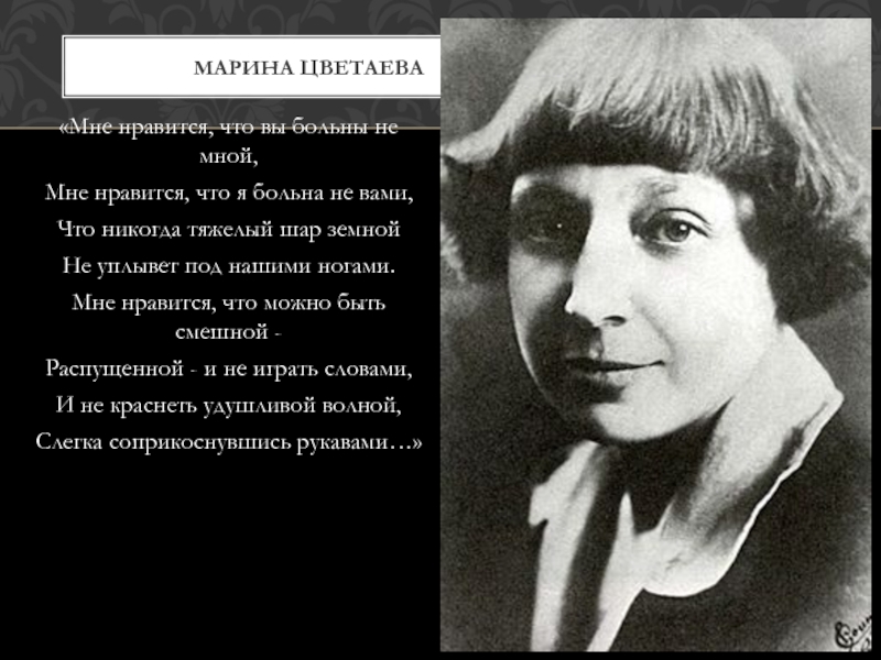 Цветаева мне нравится. Марина Цветаева мне Нравится что вы больны не мной. Марина Ивановна Цветаева мне Нравится что вы больны не мной. Больна не вами. Мне Нравится что вы больны не мной ирония судьбы.