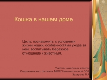 Презентация Кошка в нашем доме по окружающему миру (2 класс)