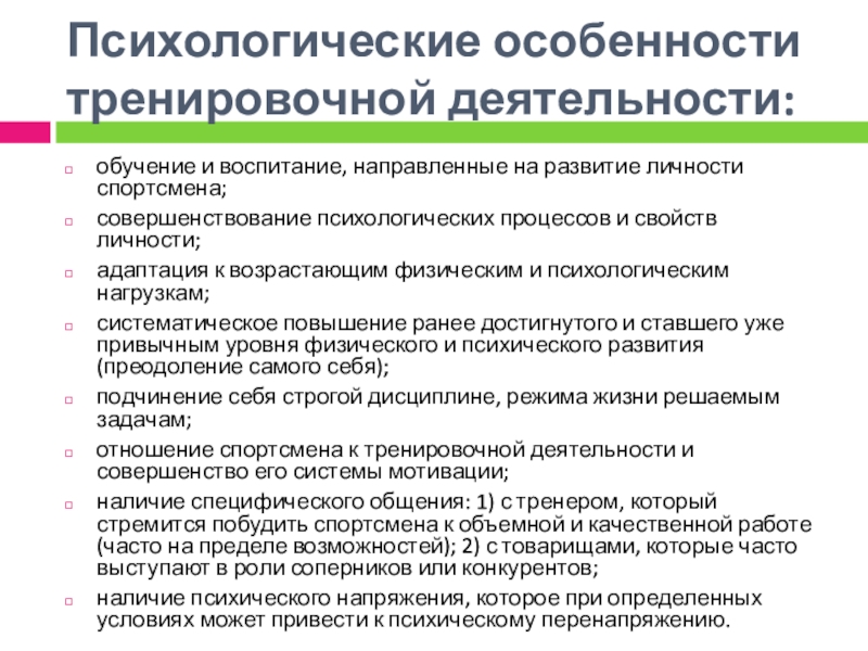 Психологические особенности обучения. Психологические особенности тренировочной деятельности. Психологические особенности соревновательной деятельности. Психологические особенности тренировочного процесса. Психологические особенности учащегося.