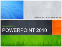 Презентация К Уроку Информатика 7 Класс Знакомство С PowerPoint 2010