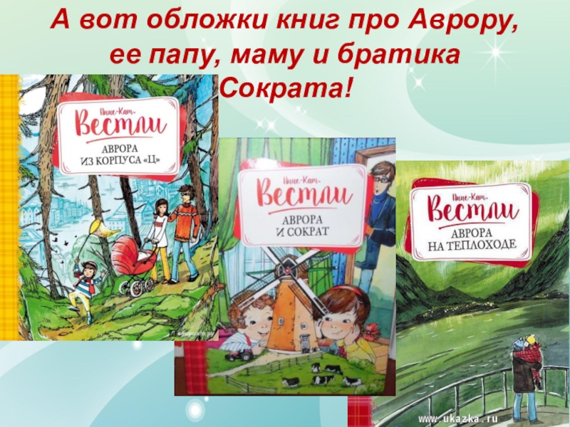 Катрине вестли. Книги Вестли про Аврору. Анне-Катрине Вестли все книги. Книга про братика. Книги Вестли по порядку.