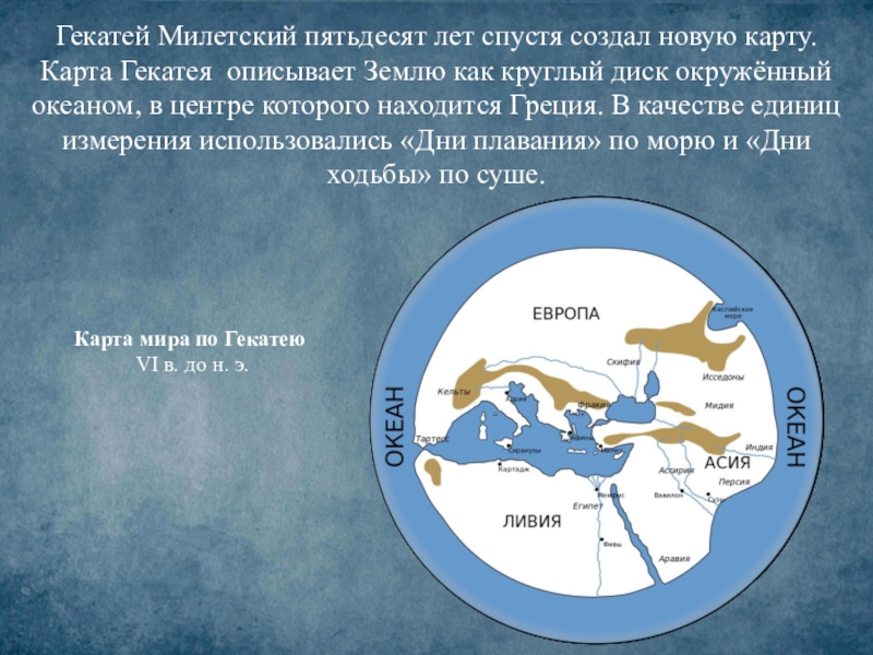 В землеописание гекатея милетского включено изображение карты