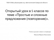 Презентация к открытому уроку в 5 классе по теме Простые и сложные предложения (повторение).