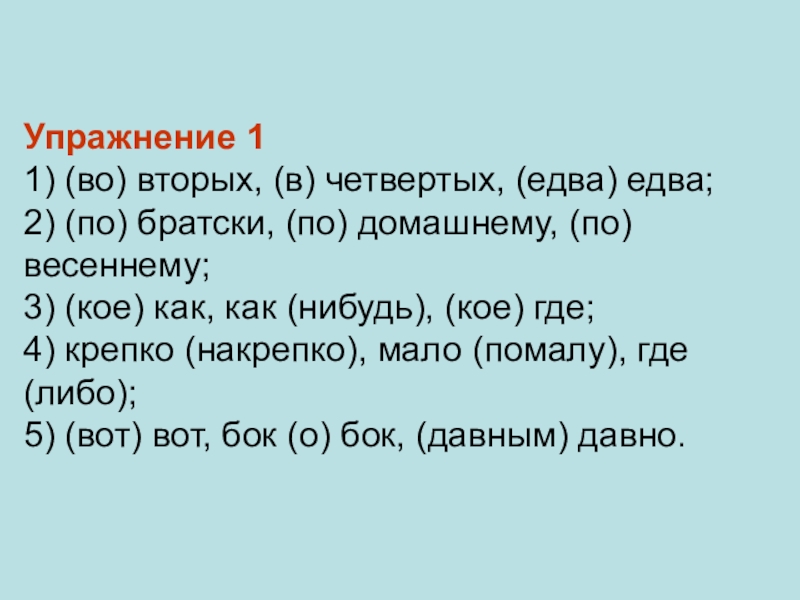 Крепко накрепко суффикс. Дефис в наречиях упражнения 7 класс. Во-первых во-вторых в третьих как. Едва-едва наречия примеры. Четвертый.