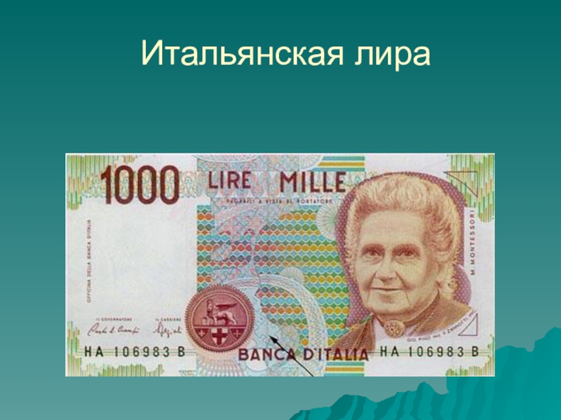 Конвертация лиры в рубли. Национальная валюта Италии.