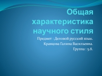 ПрезентацияОбщая характеристика научного стиля