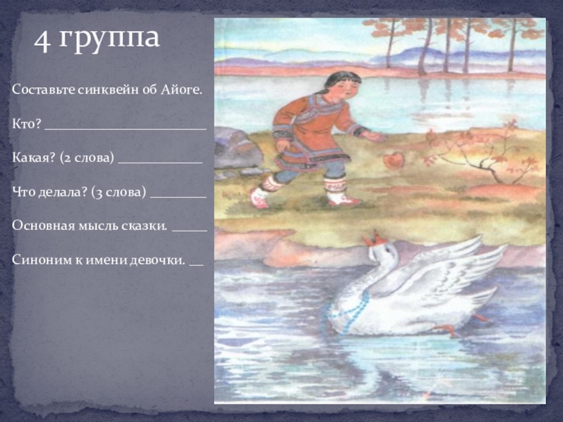 4 группаСоставьте синквейн об Айоге. Кто? _______________________ Какая? (2 слова) ____________ Что делала? (3 слова) ________ Основная