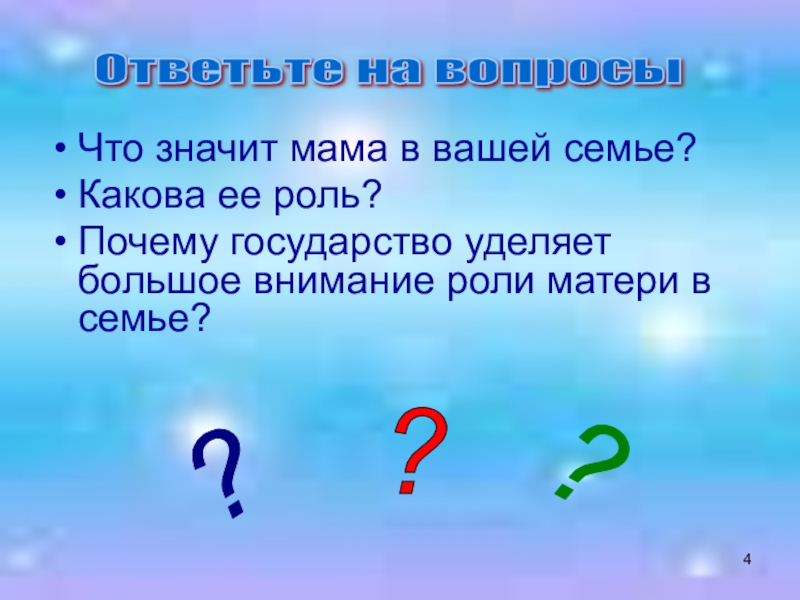 Что значит мать. Почему государство уделяет большое внимание матери в семье?. Мама это значит. Что обозначает мама. Что означает мать.